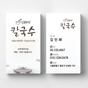 칼국수명함 국수집명함 식당명함 음식점 명함디자인 명함제작 명함인쇄 요식업명함, 코팅스노우지 500매, 화이트