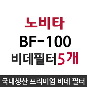 노비타 BF-100 비데필터호환 5개묶음 선택형, 이온정수필터[5개], 5개