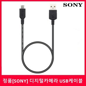 SONY정품SONY A6300 A5100 디지털카메라 전용 마이크로5핀 USB케이블 60cm