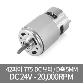 DC775D-24V / 강력 DC모터 D축 5mm모터, 1개