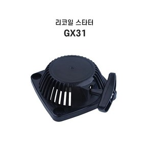 GX31 혼다 예초기 시동줄 예초기시동 리코일스타터 예초기부품, 1개