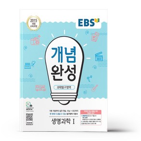 EBS 개념완성 생명과학 1, 과학영역