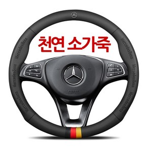 벤츠 천연 소가죽 자동차 핸들커버 그립감 Benz C클래스 C200L C260L 뉴E클래스 E260 E300L GLC S A B 클래스 클라스 독일 수입차 가죽 핸들 커버, 원형 (로고레터링 & 삼색마크)