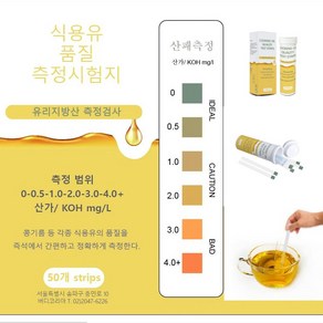 기름산패 산가측정지 산패측정 기름품질측정 튀김기름산패측정 acid value test stipe 50매, 1개