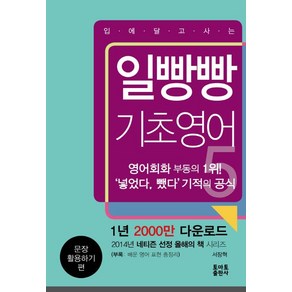 입에 달고 사는 일빵빵 기초영어. 5: 문장 활용하기 편, 없음, 상세 설명 참조, 상세 설명 참조