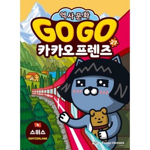 Go Go 카카오프렌즈 27: 스위스