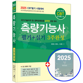 측량기능사 교재 필기+실기 3주완성 2025, 한솔아카데미