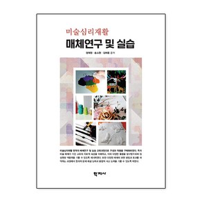 미술심리재활 매체연구 및 실습, 학지사, 정재원송소현김하용