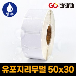 유포지리무벌 라벨 50x30 1롤1500장 바코드프린터 롤라벨