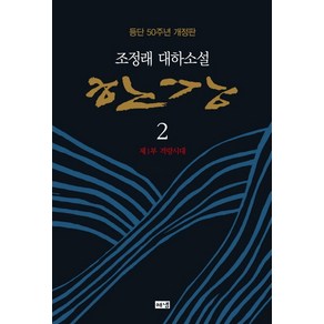 한강 2: 제1부 격랑시대:조정래 대하소설  등단 50주년 개정판, 해냄출판사, 조정래