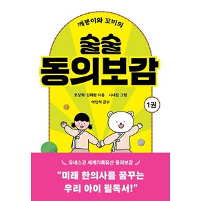 깨봉이와 꼬미의 술술 동의보감 1:미래 한의사를 꿈꾸는 우리 아이 필독서, 곰세마리, 깨봉이와 꼬미의 술술 동의보감 1, 오창희, 김해완(저) / 니나킴(그림), NSB9791197849671