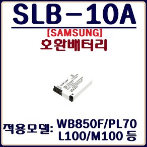 호환 삼성 SLB-10A 호환배터리 PL70 WB350F L1 등, 1개