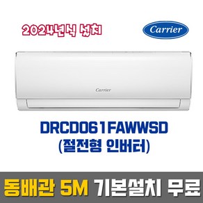 캐리어 DRCD061FAWWSD (6평형) 인버터 벽걸이에어컨_2024년식 설치_동배관 기본설치 무료 (서울/경기/인천)