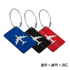 [1+1+1] 캐리어 네임택 러기지택 골프백 여행 가방 수하물 택 태그 이름표, 블루/블랙/레드, 1개