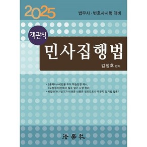 2025 객관식 민사집행법 : 법무사·변호사시험 대비, 법학사