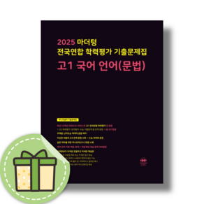 마더텅 고1 국어 문법 언어 기출문제집 내신/시험대비 [2025사은품무료배송], 국어영역