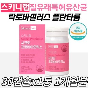 [정품발송] 식약처인증 여자 질건강유산균 스키니랩 신바이오틱스 유익균 보장균수 50억 50대 60대 70대 80대 남 473248, 1개, 30정