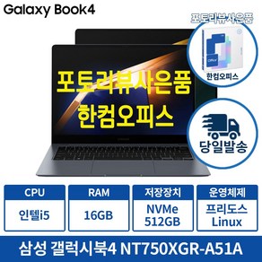 삼성 갤럭시북4 NT750XGR-A51A 인텔 i5 16G 가성비 인강용 업무용 학생용노트북, 실버, 512GB, 16GB, Linux