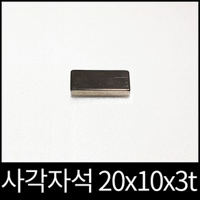 ND사각자석 20x10x3mm 초강력 네오디움 영구자석