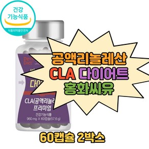 단기간 단기 2주 3주 3일 10일 다이어트 체지방빼는법 체지방컷팅제 CLA 다이어트보조제, 2박스, 60정