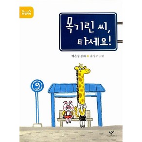 목기린 씨 타세요 (첫 읽기책 5)