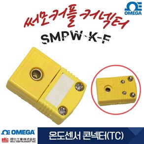 [OMEGA]SMPW-K-F 써모커플 커넥터 오메가 정품 K타입 열전대 TC SENSOR, 1개