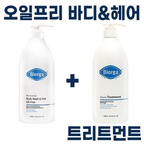 BIORGA) 바이오가 헤어 바디워시 + 트리트먼트 I 바이오가 샴푸 + 트리트먼트 set, 오일-프리 헤어&바디 클렌져 + 트리트먼트, 1세트