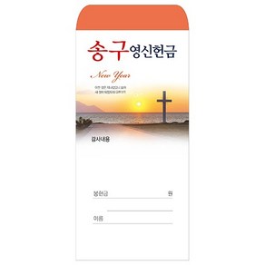 송구영신감사헌금봉투 2020 기독교백화점, 1개