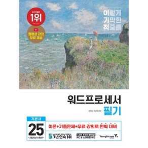 2025 이기적 워드프로세서 필기 기본서 [영진닷컴], 상세 설명 참조