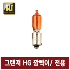 BLT/자동차 깜빡이/그랜져HG 깜빡이/그랜져방향지시등/HG 시그널/HY21W