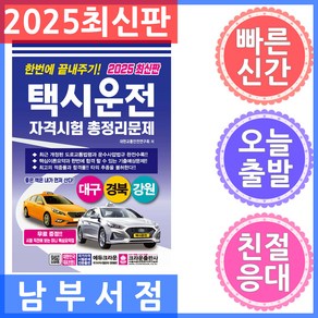 2025 한번에 끝내주기 택시운전 자격시험 총정리문제 대구 경북 강원, 크라운출판사