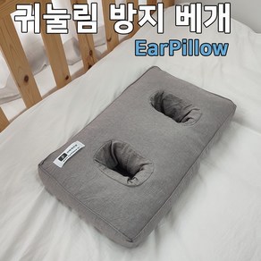 귀눌림상처예방베개, EaPillow-3 (구멍3 & 국산바이오칩), 1개