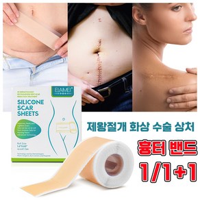 [빠른배송] 흉터 밴드 제왕절개흉터 화상 수술 상처 흉터 제거 실리콘 젤 패치, 3개, 1개입