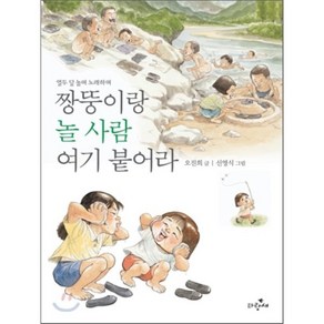 짱뚱이랑 놀 사람 여기 붙어라