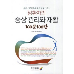 암환자의 증상관리와 재활 100문 100답:최고 전문의들의 최신 진료 가이드