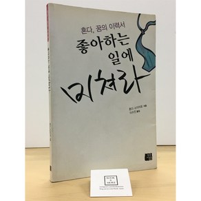 좋아하는 일에 미쳐라 / 혼다 소이치로 / 부표 / 상태 : 중 (설명과 사진 참고)