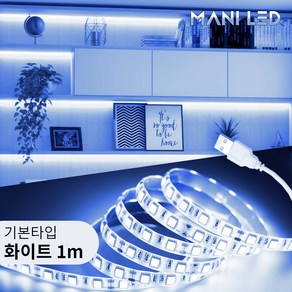 LED 간접조명 DIY세트 5V USB 무드등 센서등 간접등 거실 침실 아이방 주방, 1.기본타입, 1.화이트, 1m, 1개