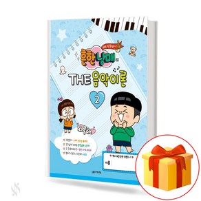 흔한남매의 THE 음악이론 2 피아노 기초 음악이론 악보 Common bothe and siste's THE music theoy 2. Piano basic music