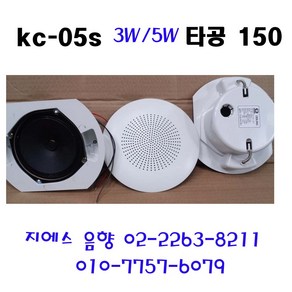 삼미 KC-05S 150 타공 3W 6인치 소방방송용스피커