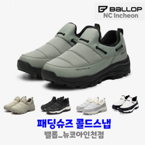 밸롭 남여공용 패딩슈즈 콜드스냅(KA) 패딩슈즈#패딩슬립온#겨울필수#편안한#푹신한#따뜻한#생활방수#미끄럼방지#커플신발#커플운동화 (뉴코아인천점) 총알배송