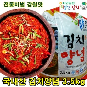 해남 화원농협 김치양념 3.5kg 이맑은김치 김장 김치속 배추김치 양념 전라도맛