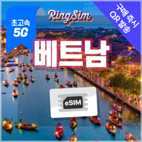 베트남이심 5G eSIM 데이터무제한 다낭 나트랑 호치민 푸꾸옥 하노이 유심