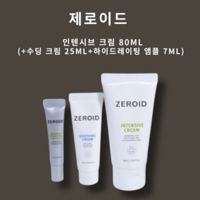 제로이드 인텐시브 크림 기획 (+수딩 크림 25ml+하이드레이팅 앰플 7ml), 1개, 80ml