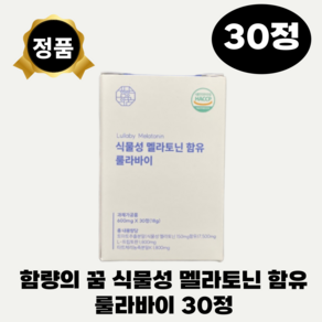 함량의꿈 식물성 멜라토닌 5mg 룰라바이 600mg 30정 1개 미국 메라토닌 L 트립토판 락티움