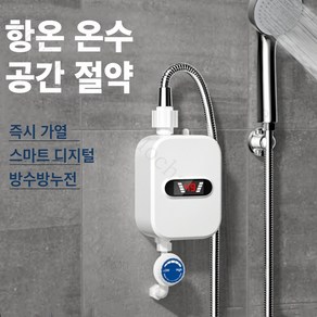 Mochae 전기온수기 3초 속열 순간온수기 하향식 샤워 세트 5000W 주방 욕실, 흰색