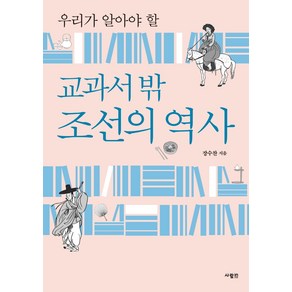 우리가 알아야 할교과서 밖 조선의 역사: