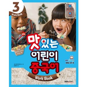 New맛있는 어린이 중국어 3(Wok Book), JRC북스