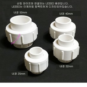 (내경 20mm) (유니온) LESSO 산킹 파이프용 유니온 = DN16) 컴팩트한 디자인 수족관 파이프 배관