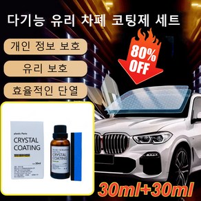 30ml+30ml 독일 자동차 유리 복원제 키트 다기능 유리 차폐 코팅제 세트 차유원제 유리 보호/효율적인 단열, (3+3)30ML박스 포장&스펀지*6, 1개