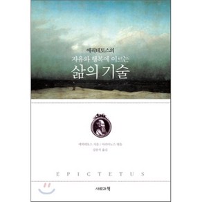 에픽테토스의 자유와 행복에 이르는삶의 기술, 사람과책, 에픽테토스 저/아리아노스 편/강분석 역